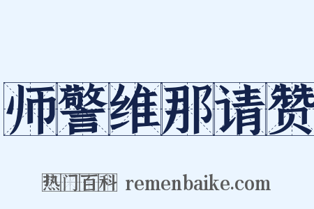 师警维那请赞是什么意思的图片